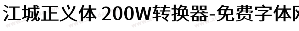 江城正义体 200W转换器字体转换
